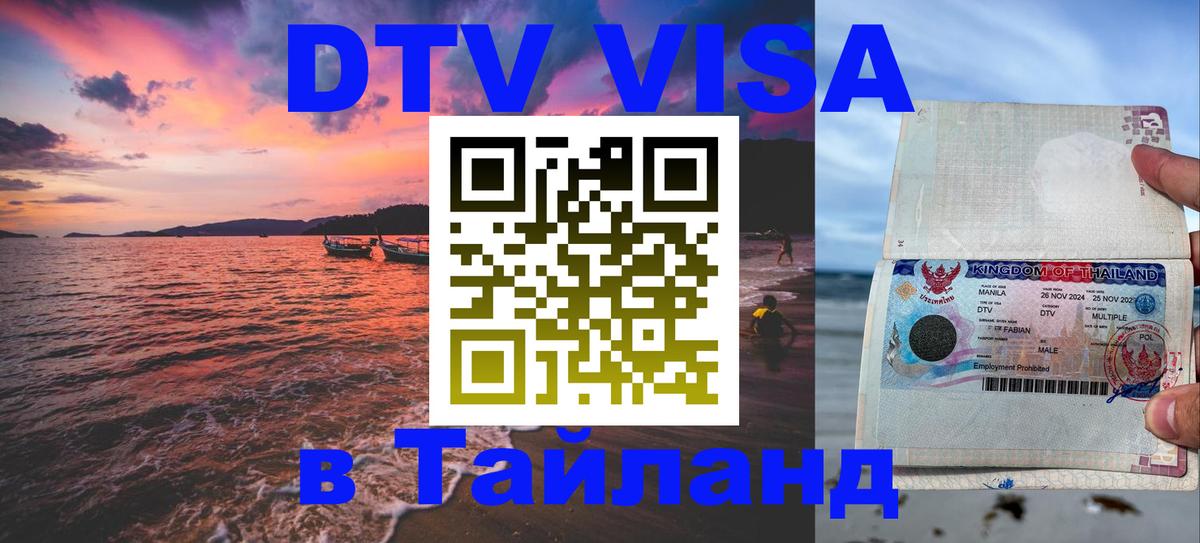 Visa ДТВ Тайланд помощь 