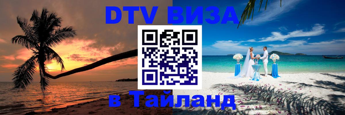 Стоимость и условия DTV визы — оформление в Таиланд под ключ - Орёл  18.11.2025 